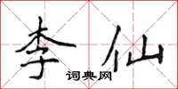 侯登峰李仙楷書怎么寫