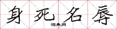 袁強身死名辱楷書怎么寫