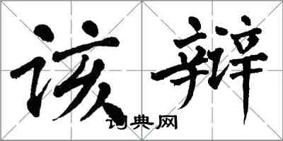 翁闓運該辯楷書怎么寫