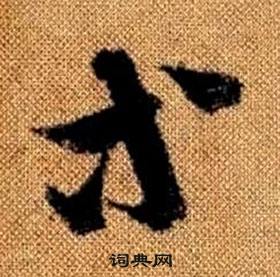 真草千字文中趙孟頫的寫法