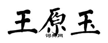 翁闓運王原玉楷書個性簽名怎么寫