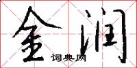 金潤怎么寫好看