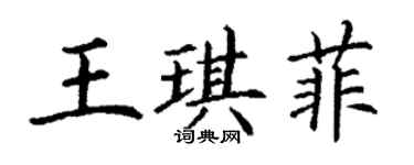 丁謙王琪菲楷書個性簽名怎么寫
