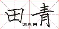 駱恆光田青楷書怎么寫