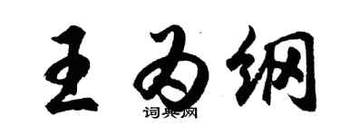 胡問遂王為綱行書個性簽名怎么寫