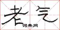 駱恆光老氣隸書怎么寫