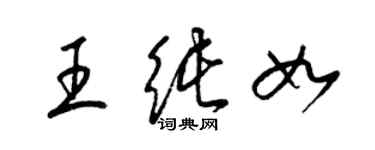 梁錦英王純如草書個性簽名怎么寫