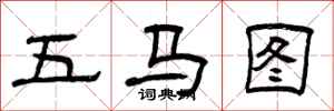 曾慶福五馬圖隸書怎么寫