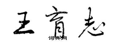 曾慶福王育志行書個性簽名怎么寫