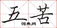 駱恆光五苦楷書怎么寫