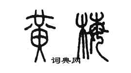 陳墨黃梅篆書個性簽名怎么寫