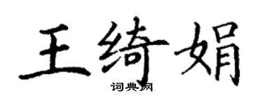 丁謙王綺娟楷書個性簽名怎么寫