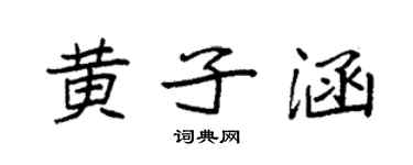 袁強黃子涵楷書個性簽名怎么寫