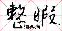壇山刻石的意思_壇山刻石的解釋_國語詞典