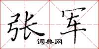 黃華生張軍楷書怎么寫