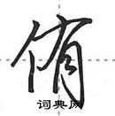 田英章寫的硬筆行書侑