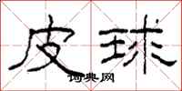 柯春海皮球隸書怎么寫