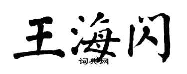 翁闓運王海閃楷書個性簽名怎么寫