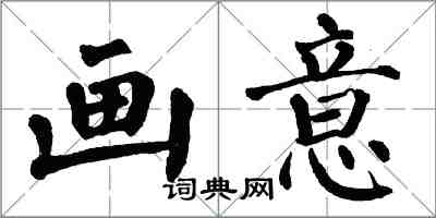 翁闓運畫意楷書怎么寫