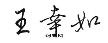 駱恆光王幸如行書個性簽名怎么寫