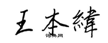 王正良王本緯行書個性簽名怎么寫