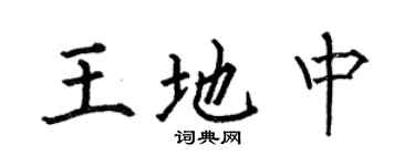 何伯昌王地中楷書個性簽名怎么寫