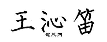 何伯昌王沁笛楷書個性簽名怎么寫
