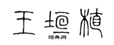 陳聲遠王垣植篆書個性簽名怎么寫