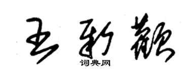 朱錫榮王新顴草書個性簽名怎么寫