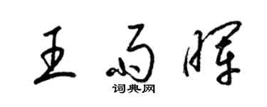 梁錦英王雨暉草書個性簽名怎么寫