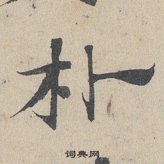 鄧文原臨皇象急就章中樸的寫法