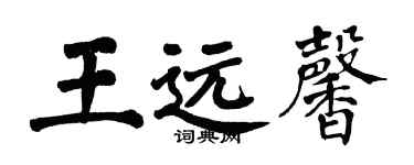 翁闓運王遠馨楷書個性簽名怎么寫