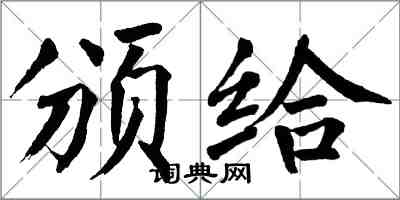 翁闓運頒給楷書怎么寫