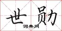 田英章世勛楷書怎么寫