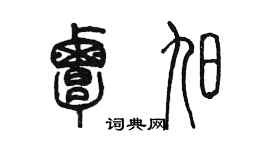 陳墨覃旭篆書個性簽名怎么寫