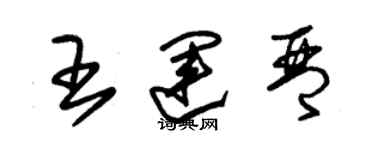 朱錫榮王運琴草書個性簽名怎么寫