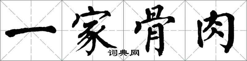 翁闓運一家骨肉楷書怎么寫