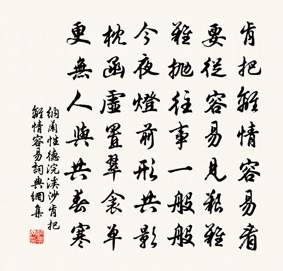 納蘭性德浣溪沙·肯把離情容易書法作品欣賞