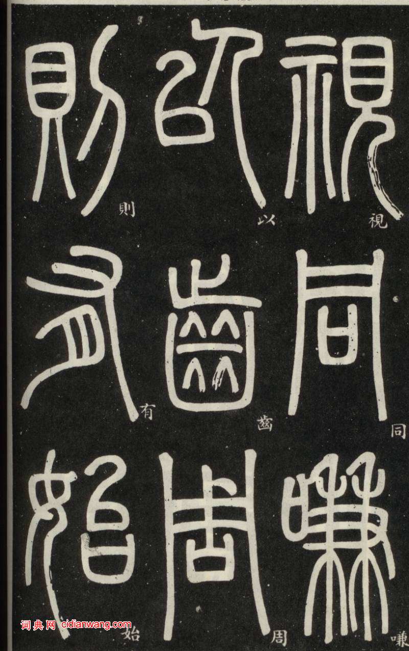 鄧石如篆書《弟子職》