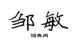 袁強鄒敏楷書個性簽名怎么寫