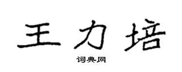 袁強王力培楷書個性簽名怎么寫