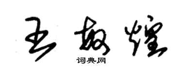 朱錫榮王敏煌草書個性簽名怎么寫