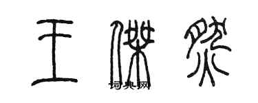 陳墨王傑燃篆書個性簽名怎么寫