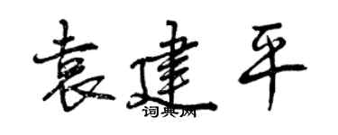 曾慶福袁建平行書個性簽名怎么寫