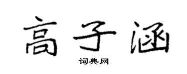 袁強高子涵楷書個性簽名怎么寫