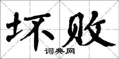 翁闓運壞敗楷書怎么寫