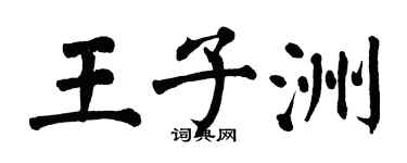 翁闓運王子洲楷書個性簽名怎么寫