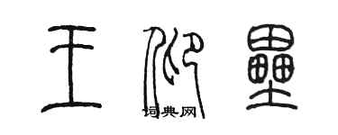 陳墨王仰壘篆書個性簽名怎么寫