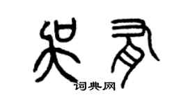 曾慶福吳有篆書個性簽名怎么寫