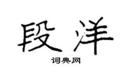袁強段洋楷書個性簽名怎么寫